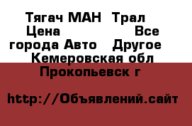  Тягач МАН -Трал  › Цена ­ 5.500.000 - Все города Авто » Другое   . Кемеровская обл.,Прокопьевск г.